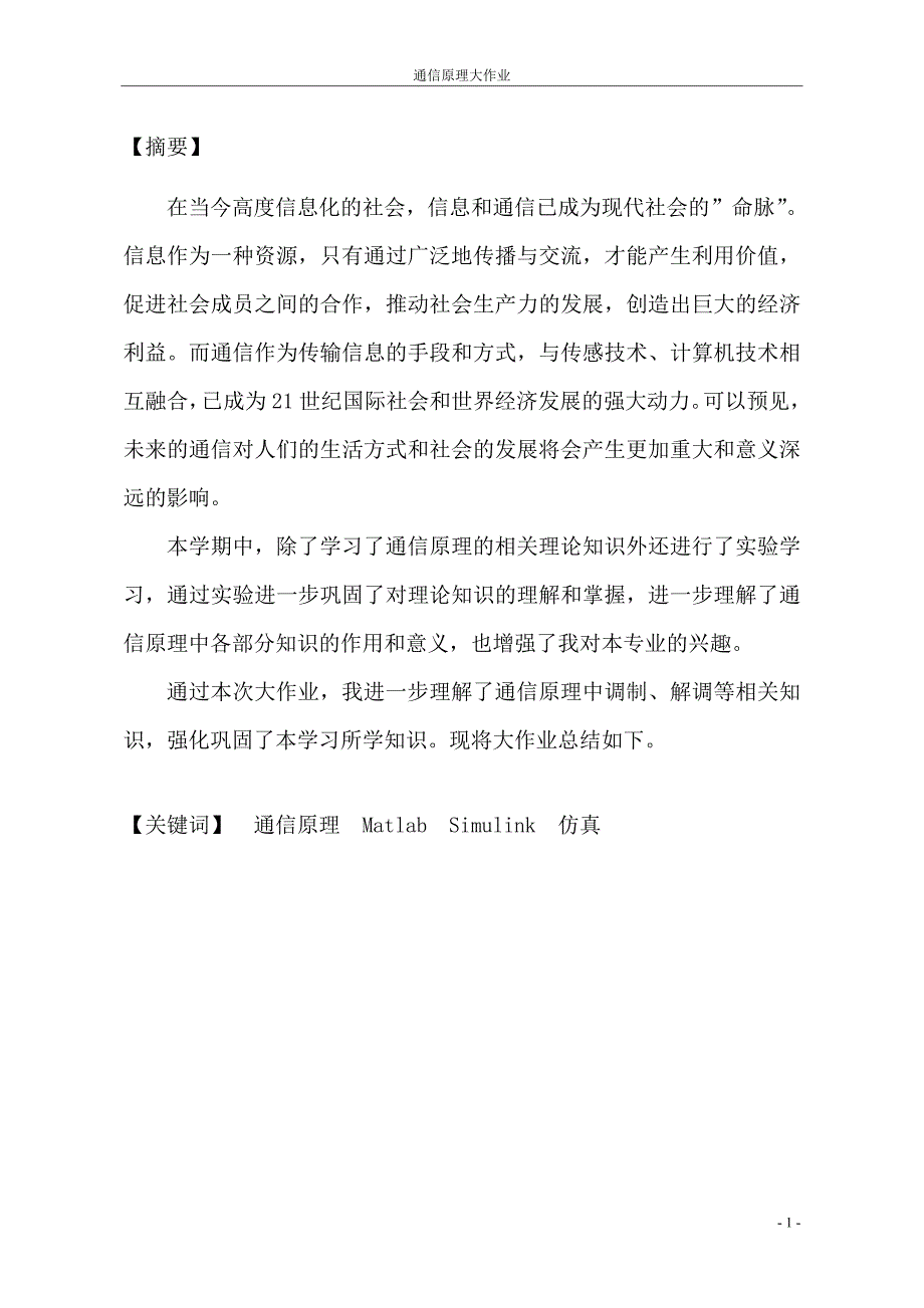 基于simulink的ASK与FSK调制解调仿真系统模板_第2页