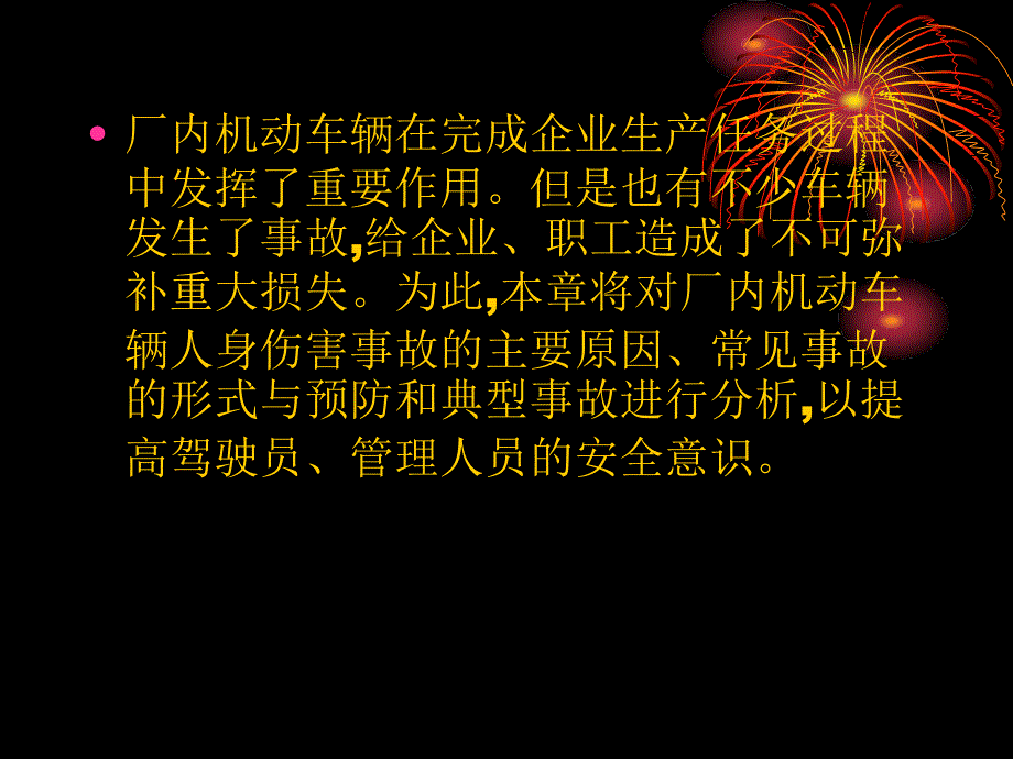 厂内机动车辆伤害事故的预防讲诉_第2页