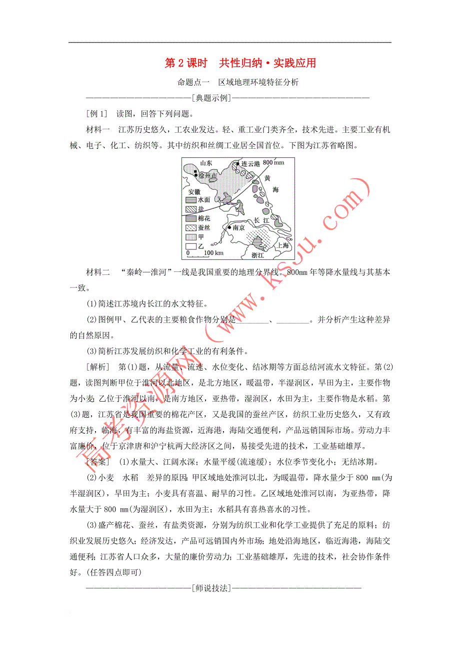 （新课改省份专用）2020版高考地理一轮复习 第四部分 区域发展 第一讲 地理环境对区域发展的影响（第2课时）共性归纳 实践应用学案（含解析）_第1页