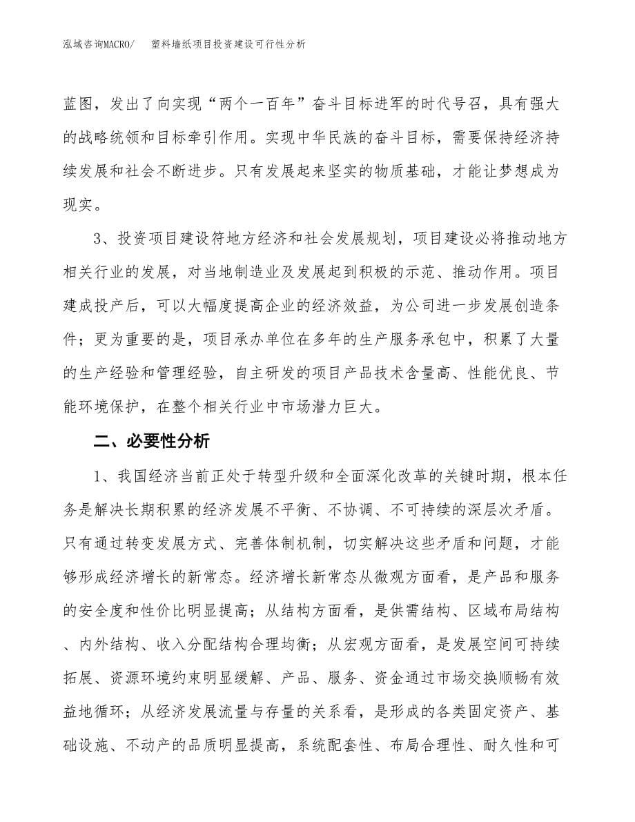 塑料墙纸项目投资建设可行性分析.docx_第5页