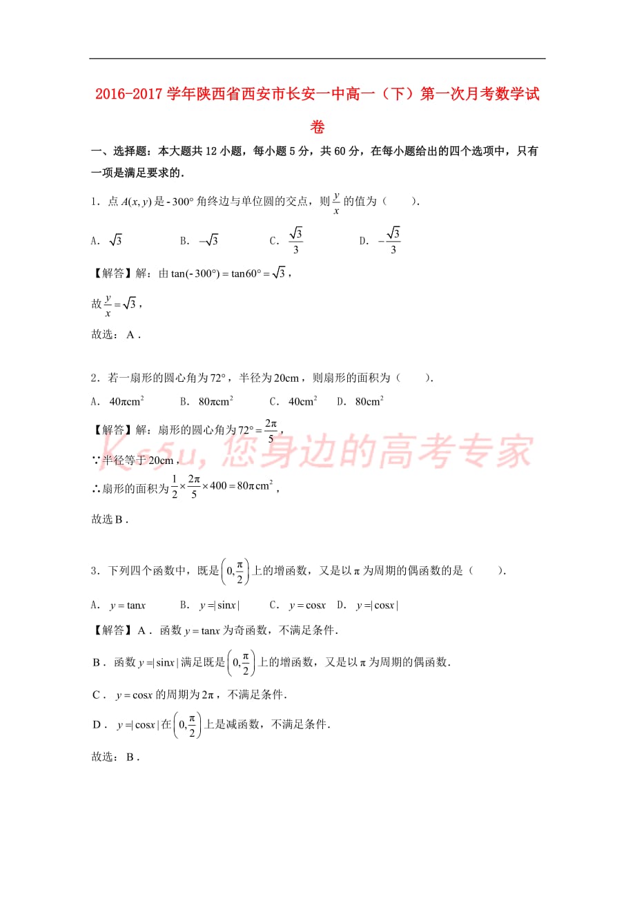 陕西省西安市2016-2017学年高一数学下学期第一次月考试题(含解析)_第1页