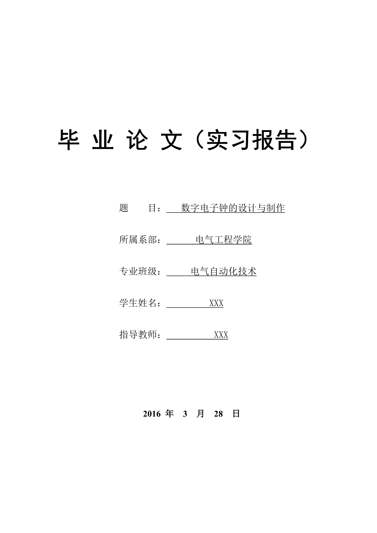 数字电子钟的设计方案与制作毕业论文_第1页