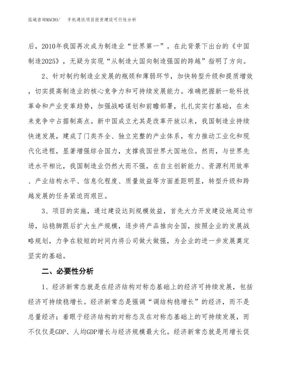 手机通讯项目投资建设可行性分析.docx_第5页