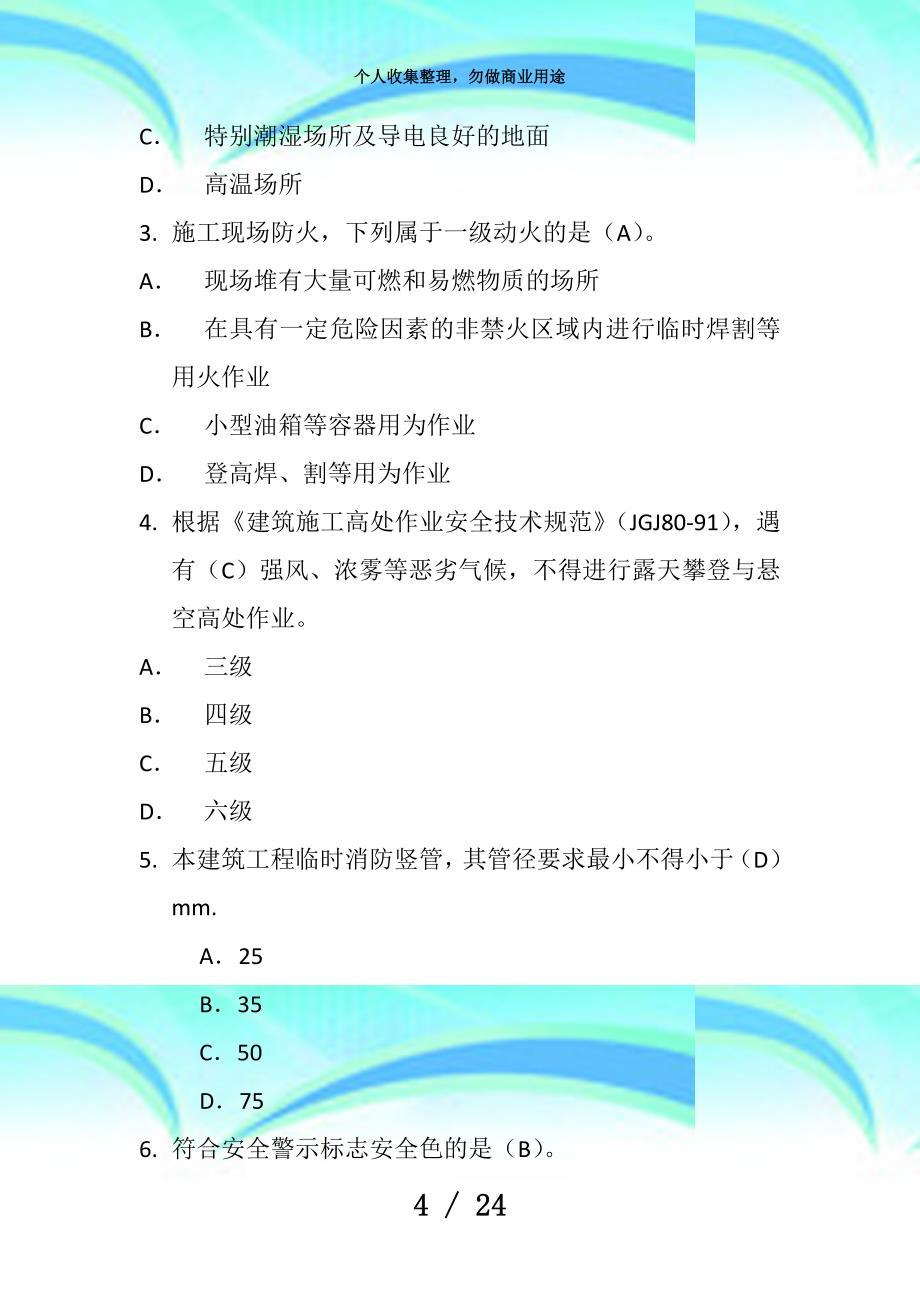 二级建造师房建专业测验真题_第4页