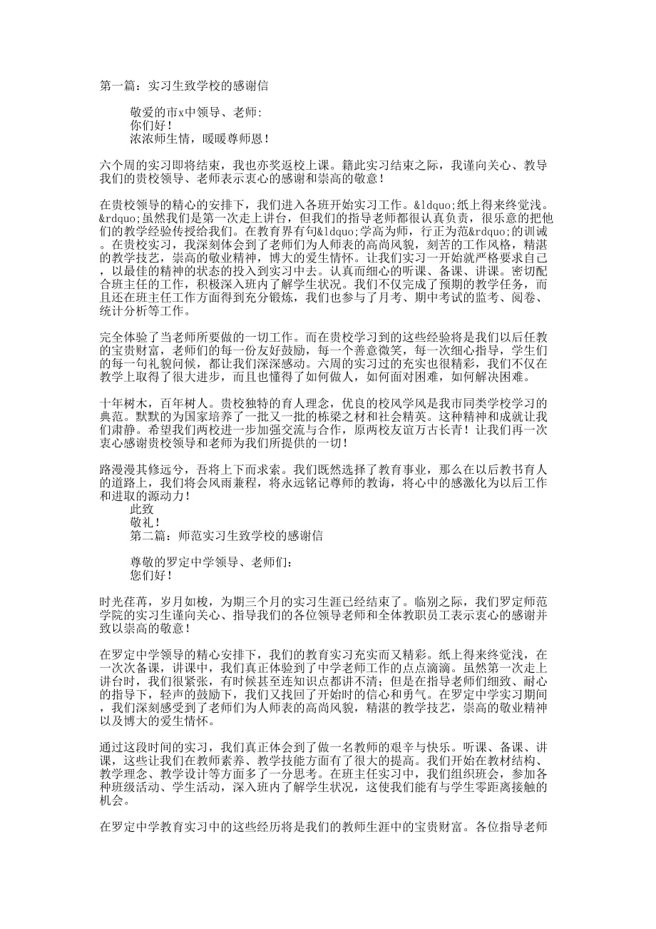 实习生致学校的感谢信(精选多 篇).docx_第1页