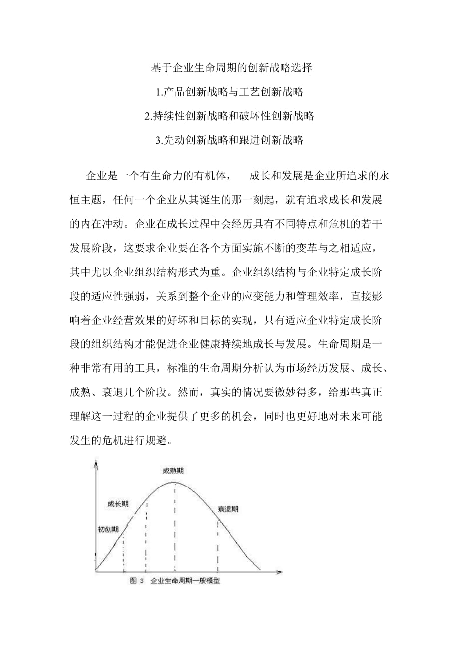 基于企业生命周期的创新战略选择_第1页