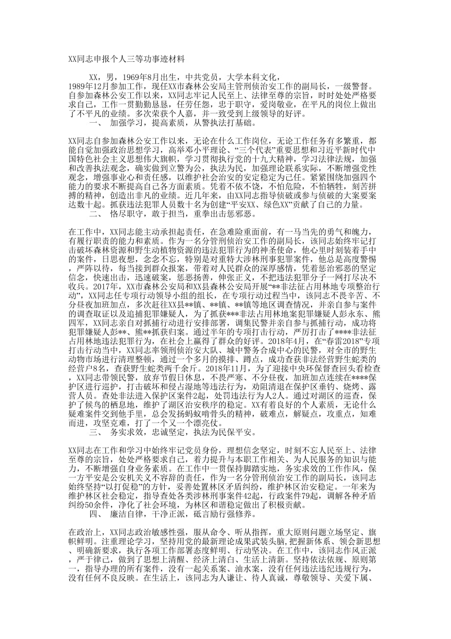 XX同志申报个人三等功事迹 材料.docx_第1页