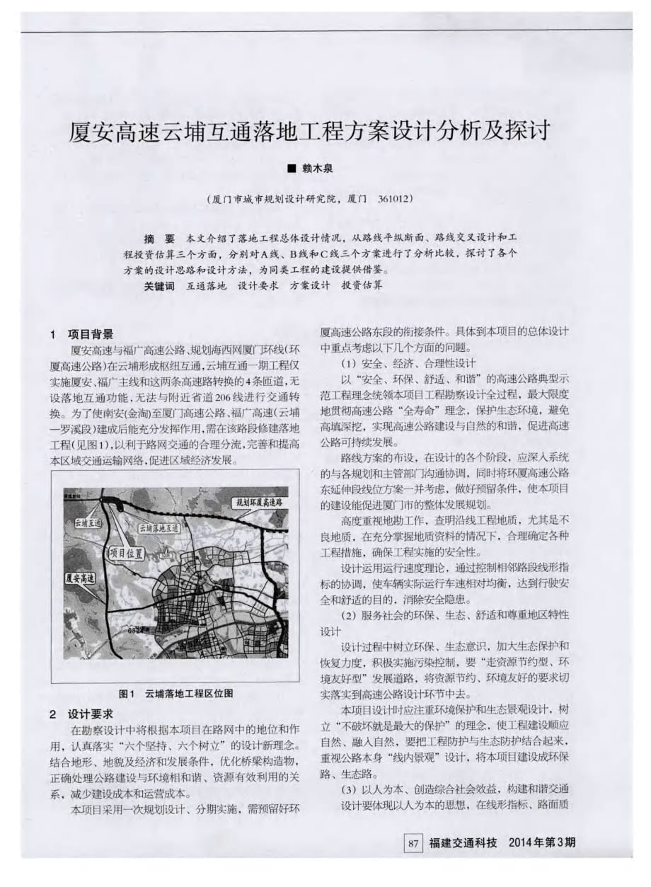 厦安高速云埔互通落地工程方案设计分析及探讨.pdf_第1页