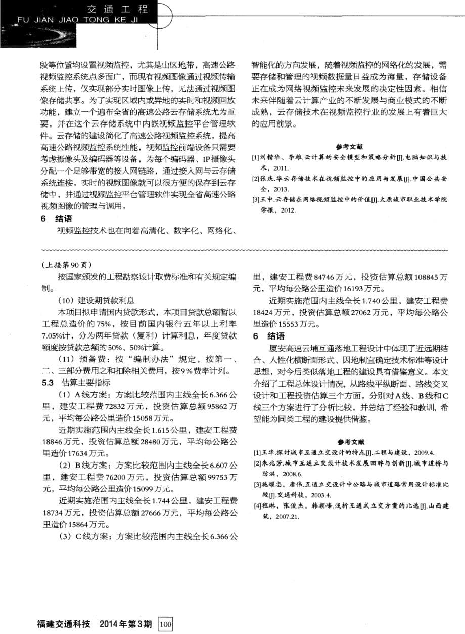 厦安高速云埔互通落地工程方案设计分析及探讨.pdf_第5页