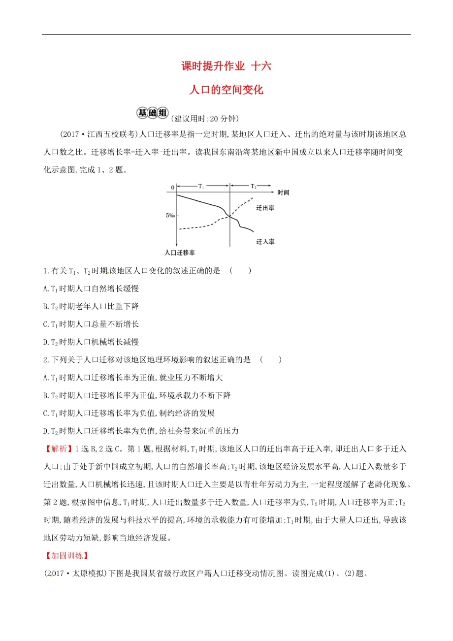 （人教通用）2018版高考地理总复习 课时提升作业十六 6.2 人口的空间变化_第1页