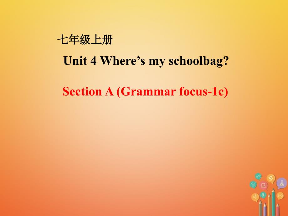 2017年秋七年级英语上册 unit 4 where's my schoolbag section a（grammar focus-3c）课件 （新版）人教新目标版_第1页