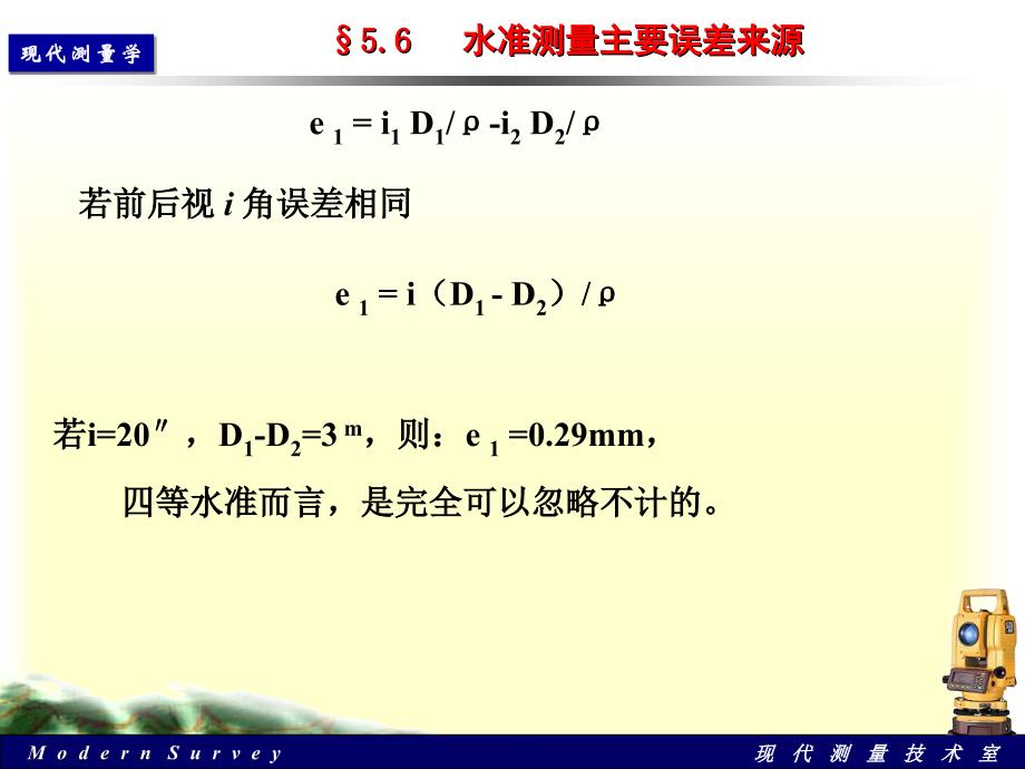 水准计算误差分析及三角高程._第4页