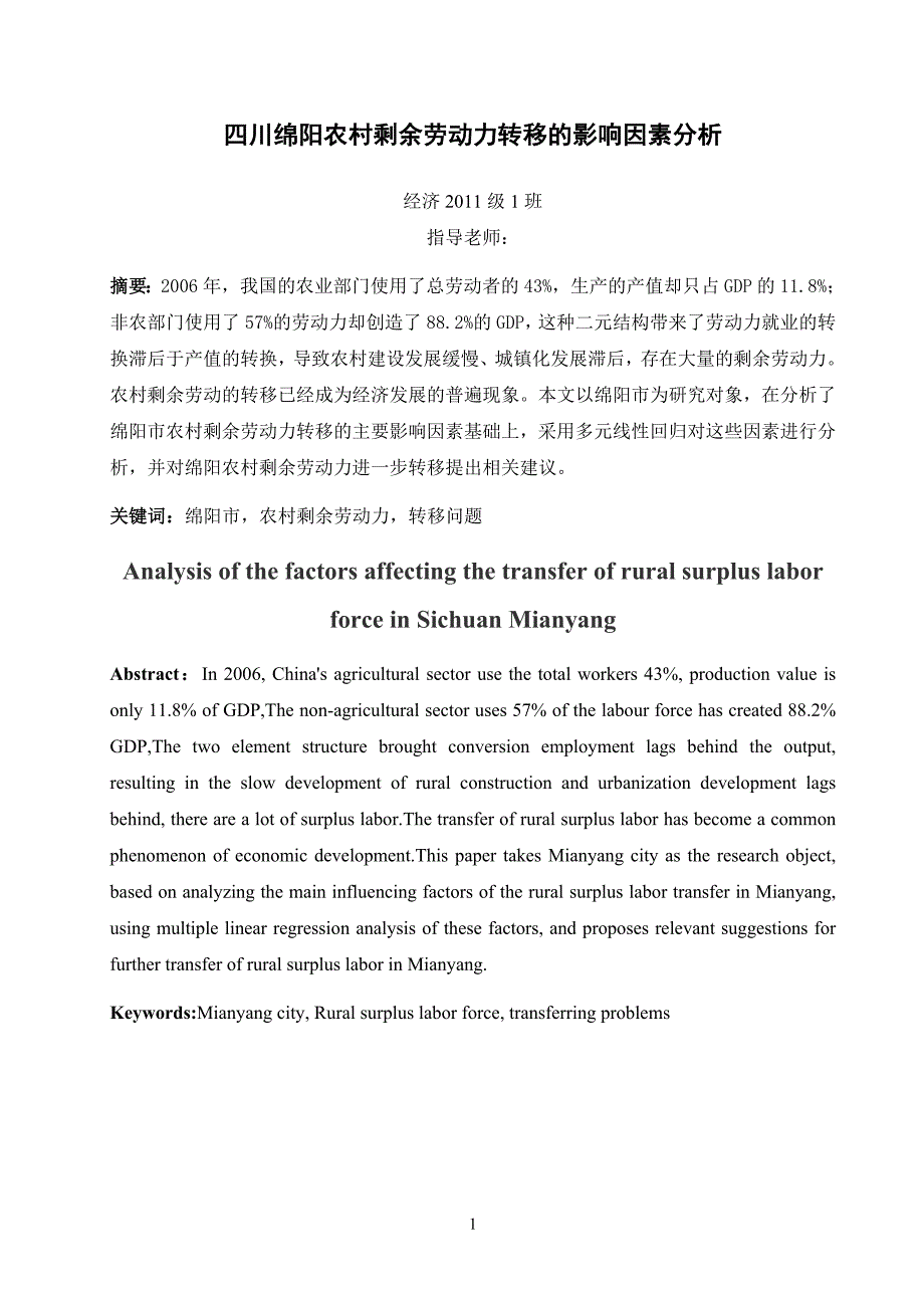 毕业论文--四川绵阳农村剩余劳动力转移的影响因素分析_第1页