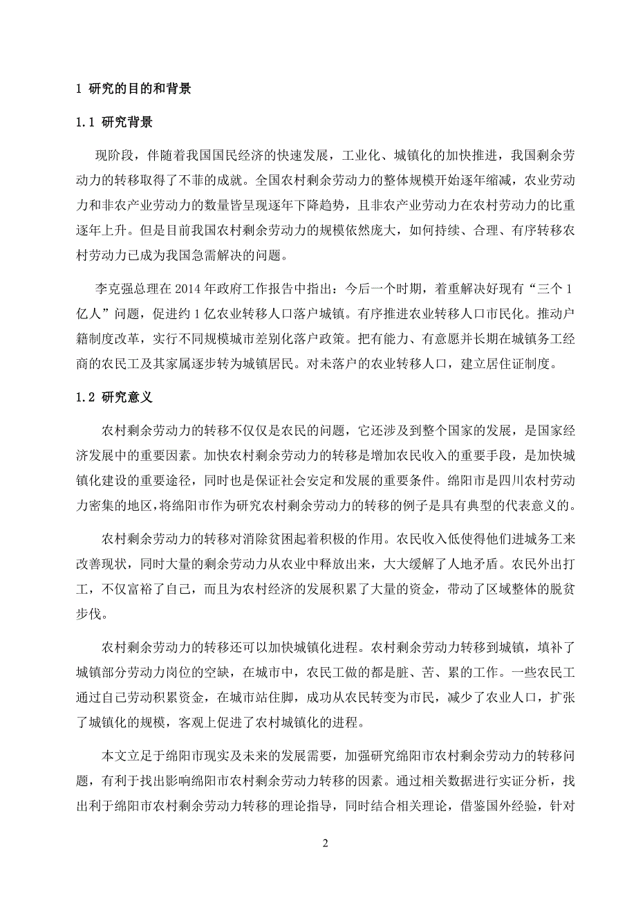 毕业论文--四川绵阳农村剩余劳动力转移的影响因素分析_第2页