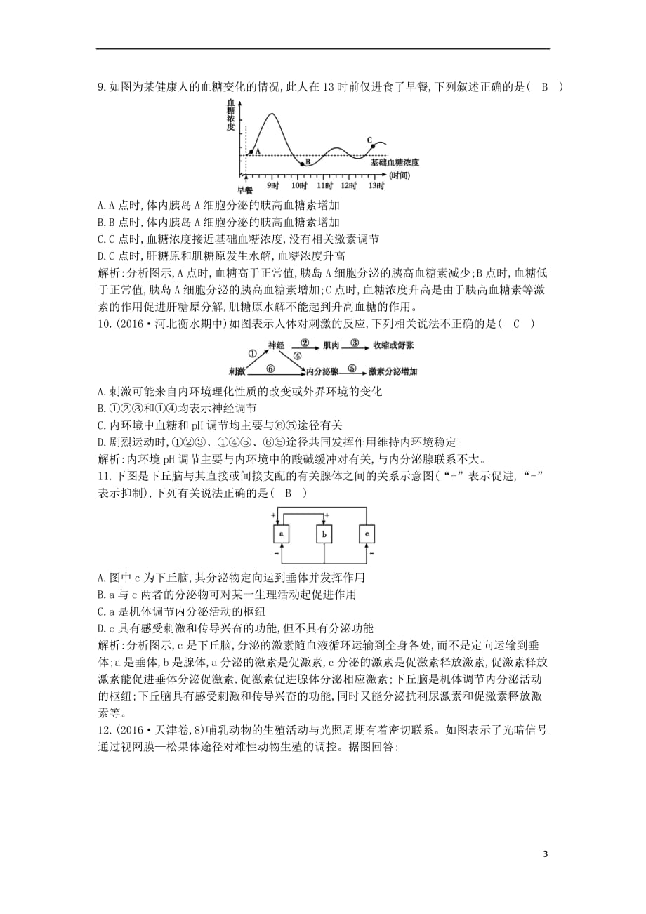 （水滴系列）高中生物 第八单元 生命活动的调节 第26讲 激素调节及其与神经调节的关系课时跟踪训练_第3页