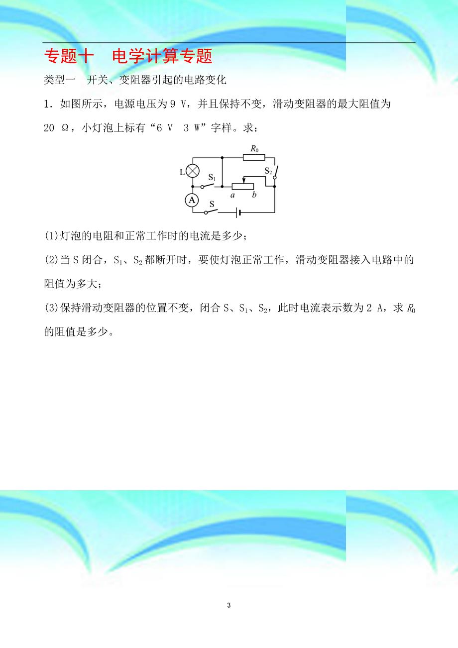 中考物理专题电学计算专题_第3页