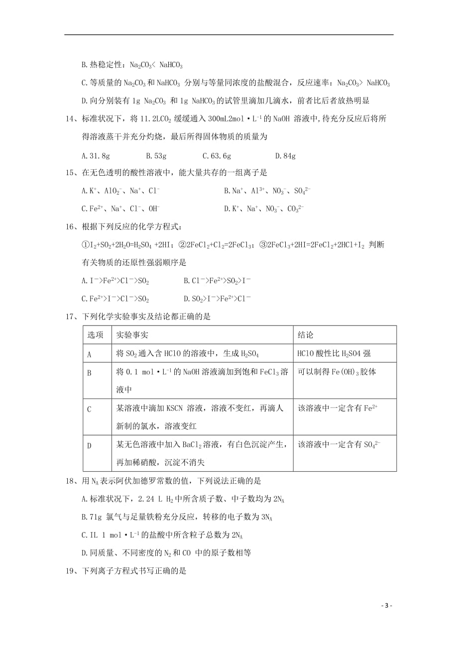 青海省西宁市2017－2018学年高一化学上学期期末考试试题_第3页