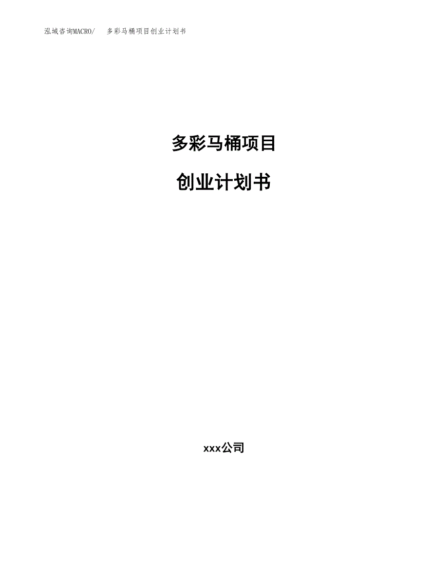 多彩马桶项目创业计划书(参考模板).docx_第1页