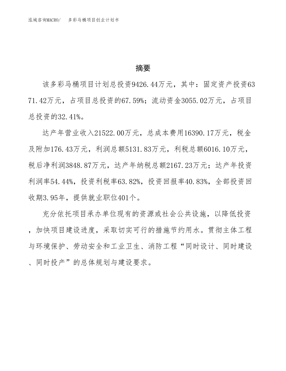多彩马桶项目创业计划书(参考模板).docx_第3页