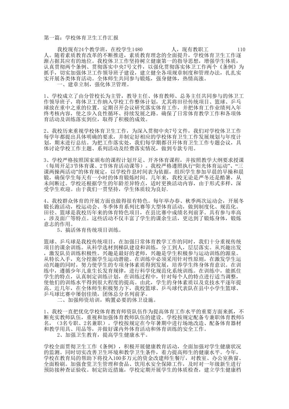 学校体育卫生工作汇报(精选多 篇).docx_第1页