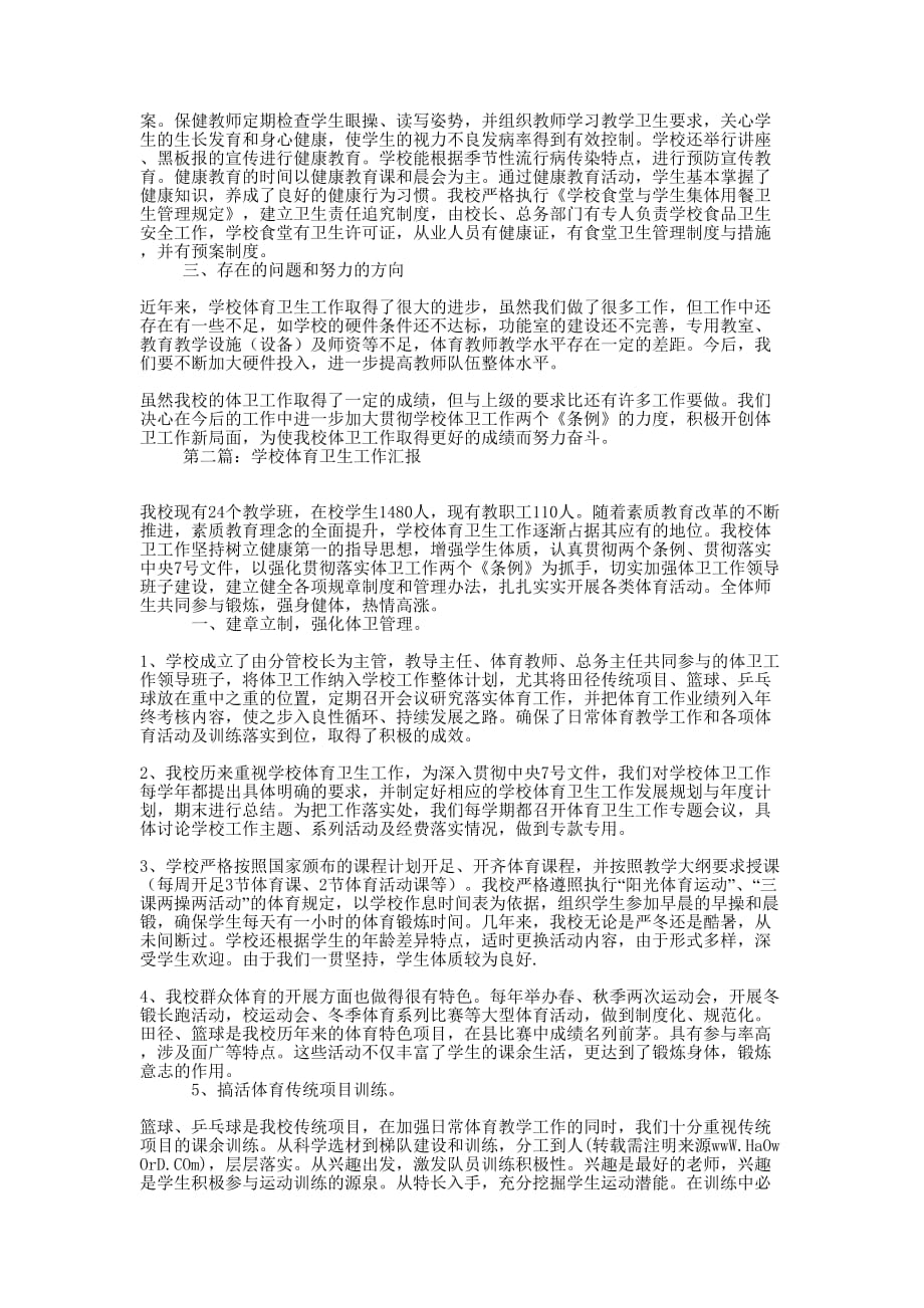 学校体育卫生工作汇报(精选多 篇).docx_第2页