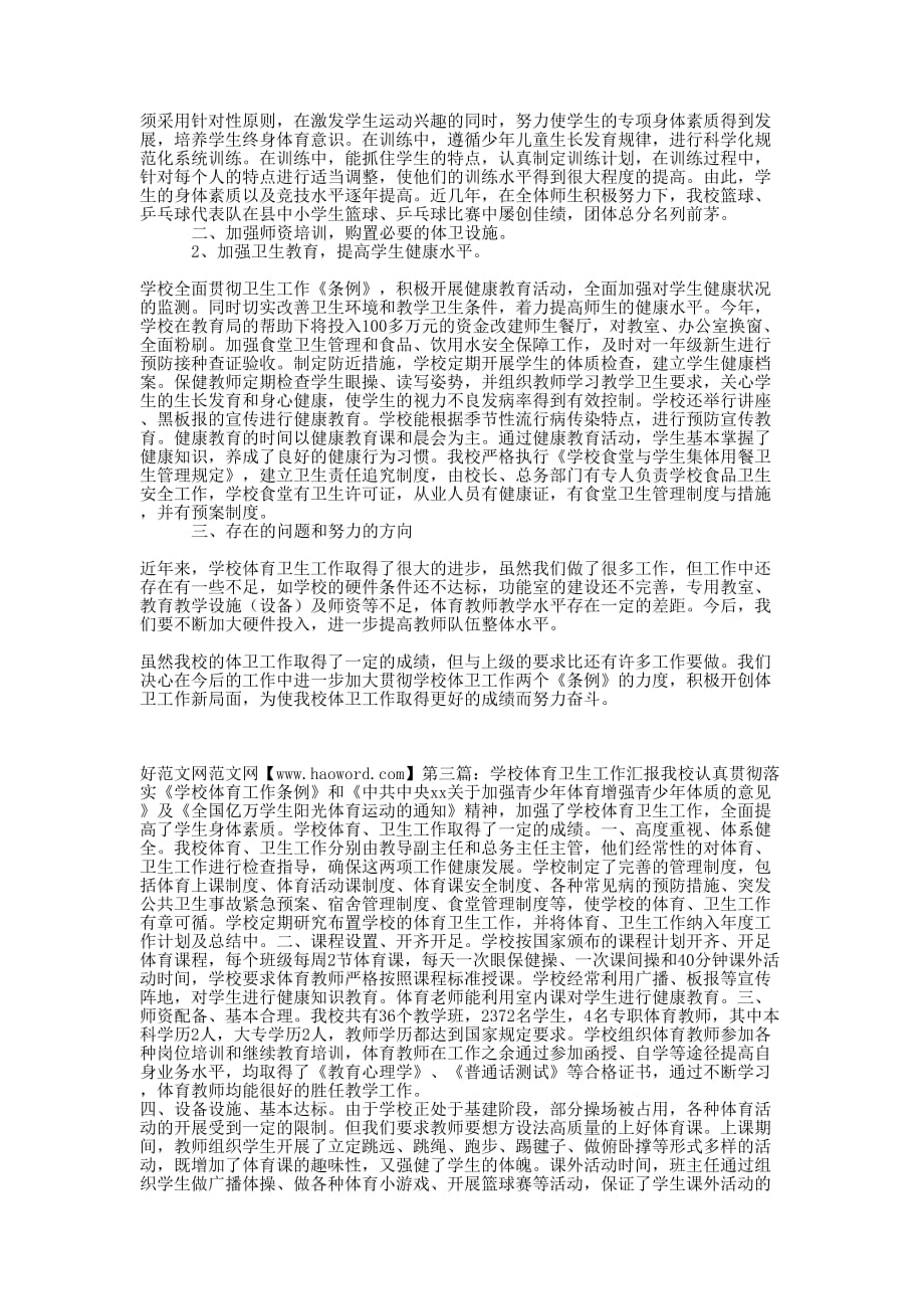 学校体育卫生工作汇报(精选多 篇).docx_第3页