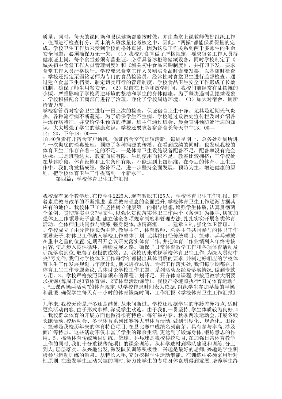 学校体育卫生工作汇报(精选多 篇).docx_第4页