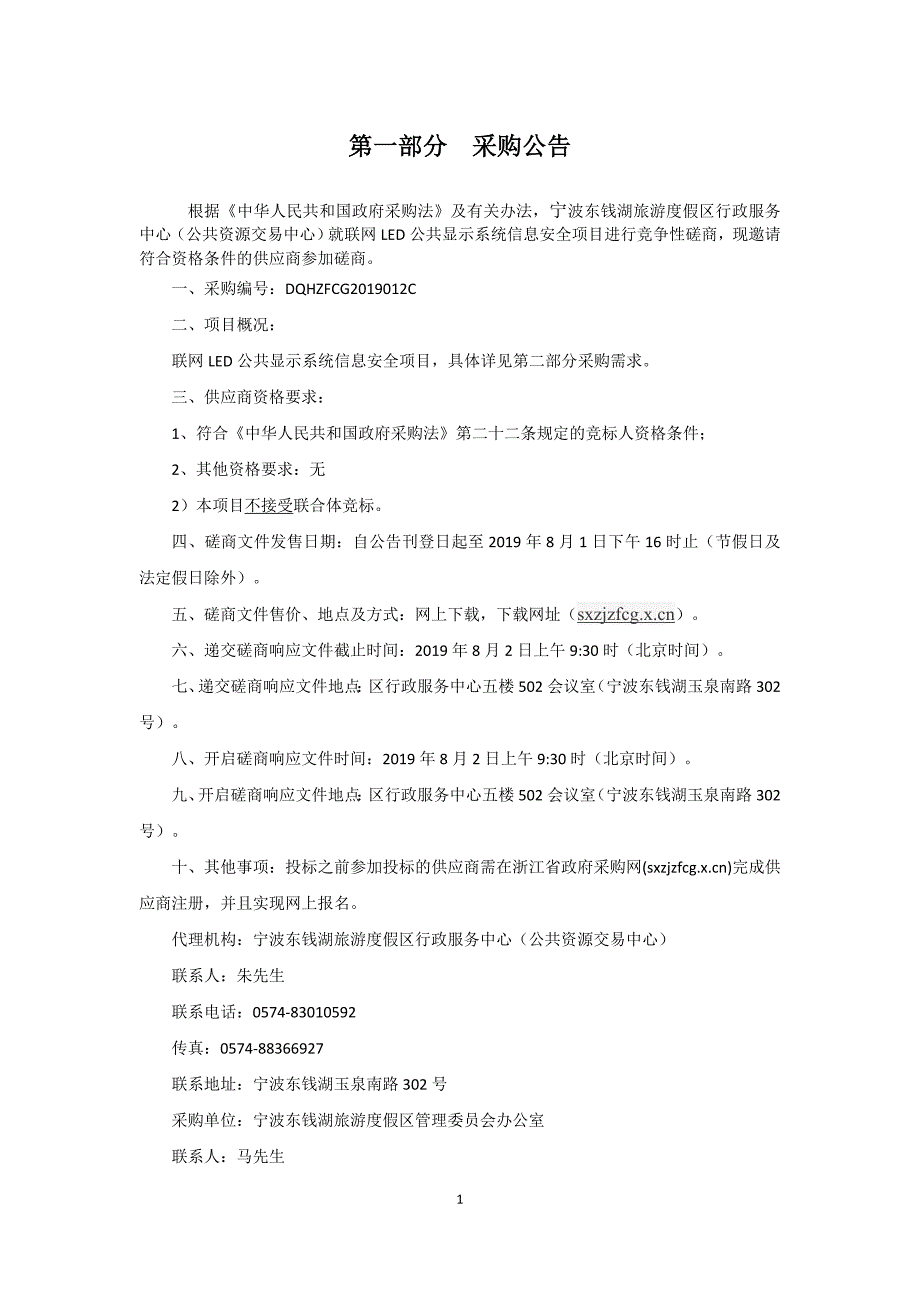 联网LED公共显示系统信息安全项目招标文件_第3页