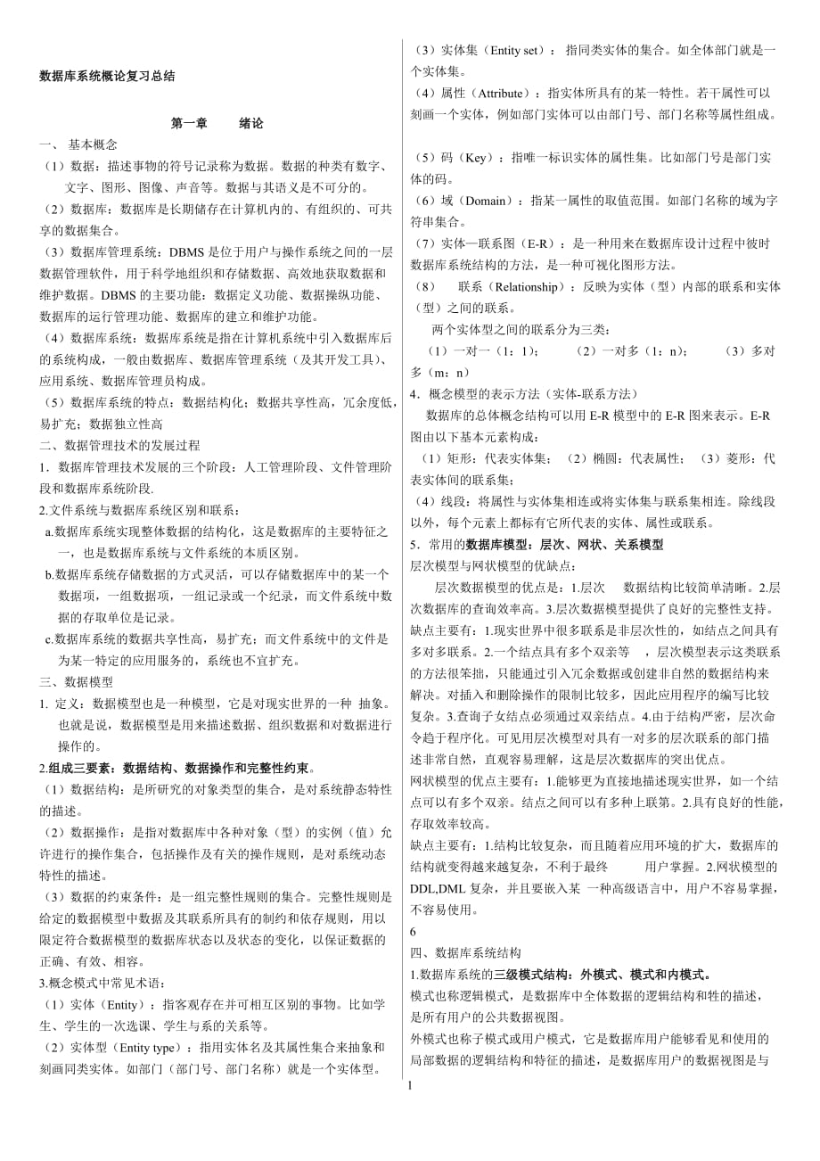 数据库系统概论总结_第1页