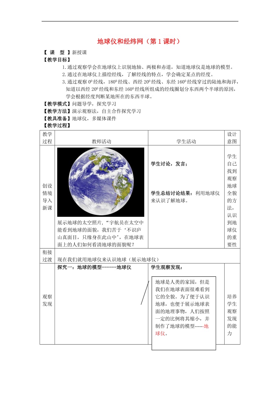 （水滴系列）七年级地理上册 1.2 地球仪和经纬网（第1课时）教案 （新版）商务星球版_第1页