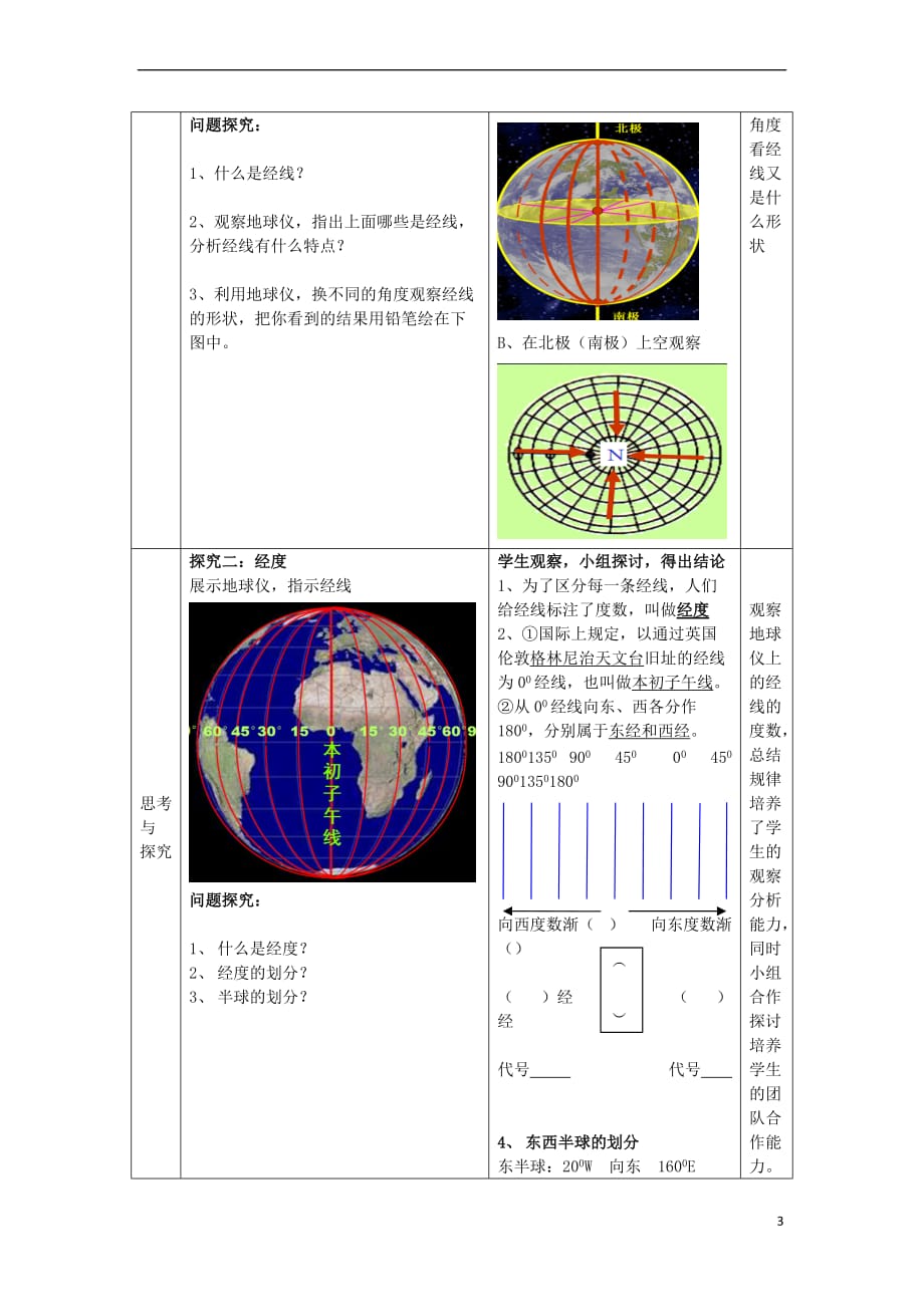 （水滴系列）七年级地理上册 1.2 地球仪和经纬网（第1课时）教案 （新版）商务星球版_第3页