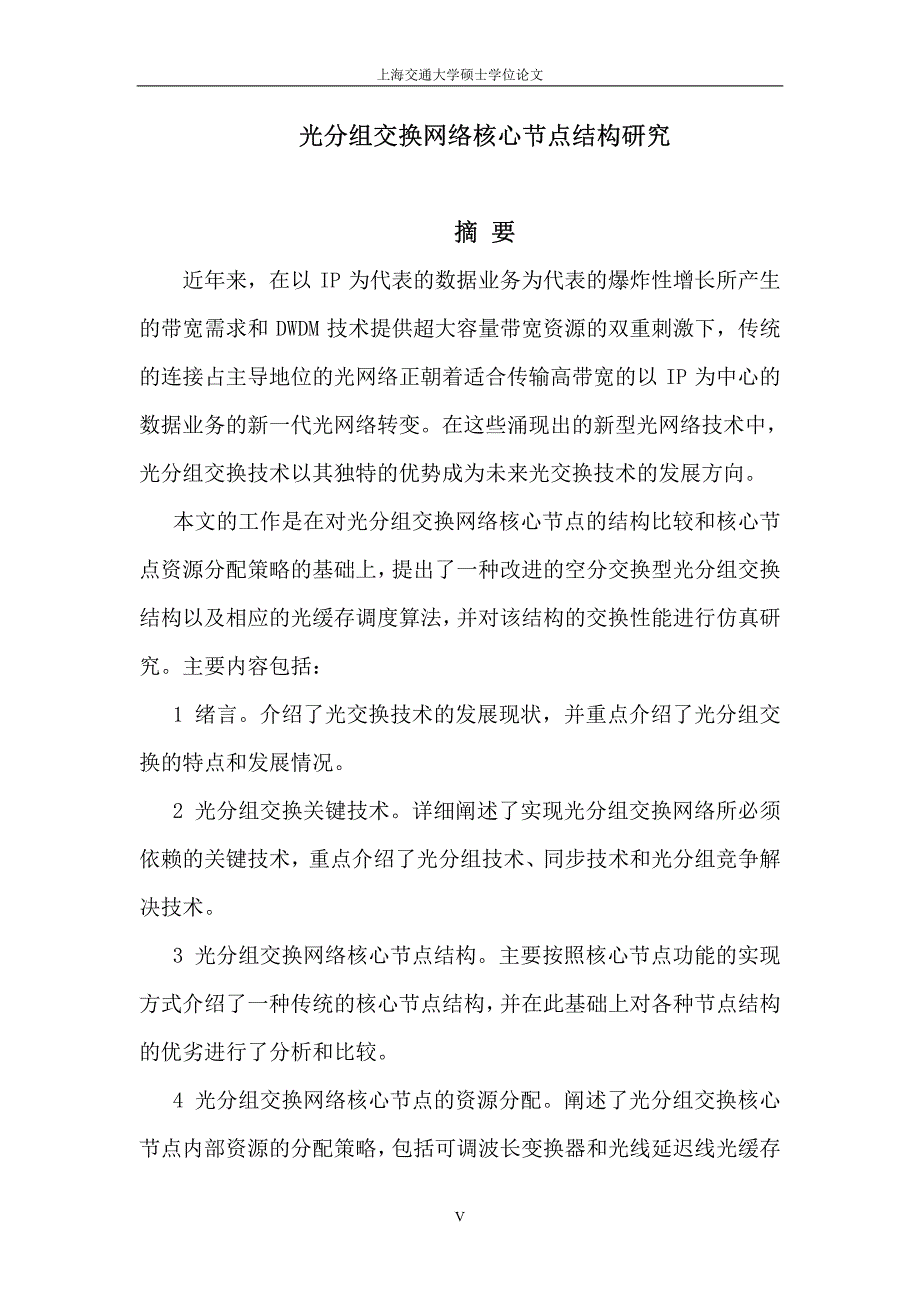 光分组交换网络核心节点结构研究_第2页