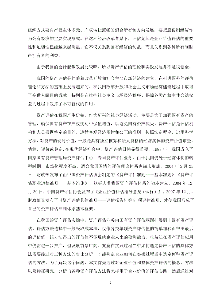 毕业论文--企业价值与整体资产评估的方法研究_第2页