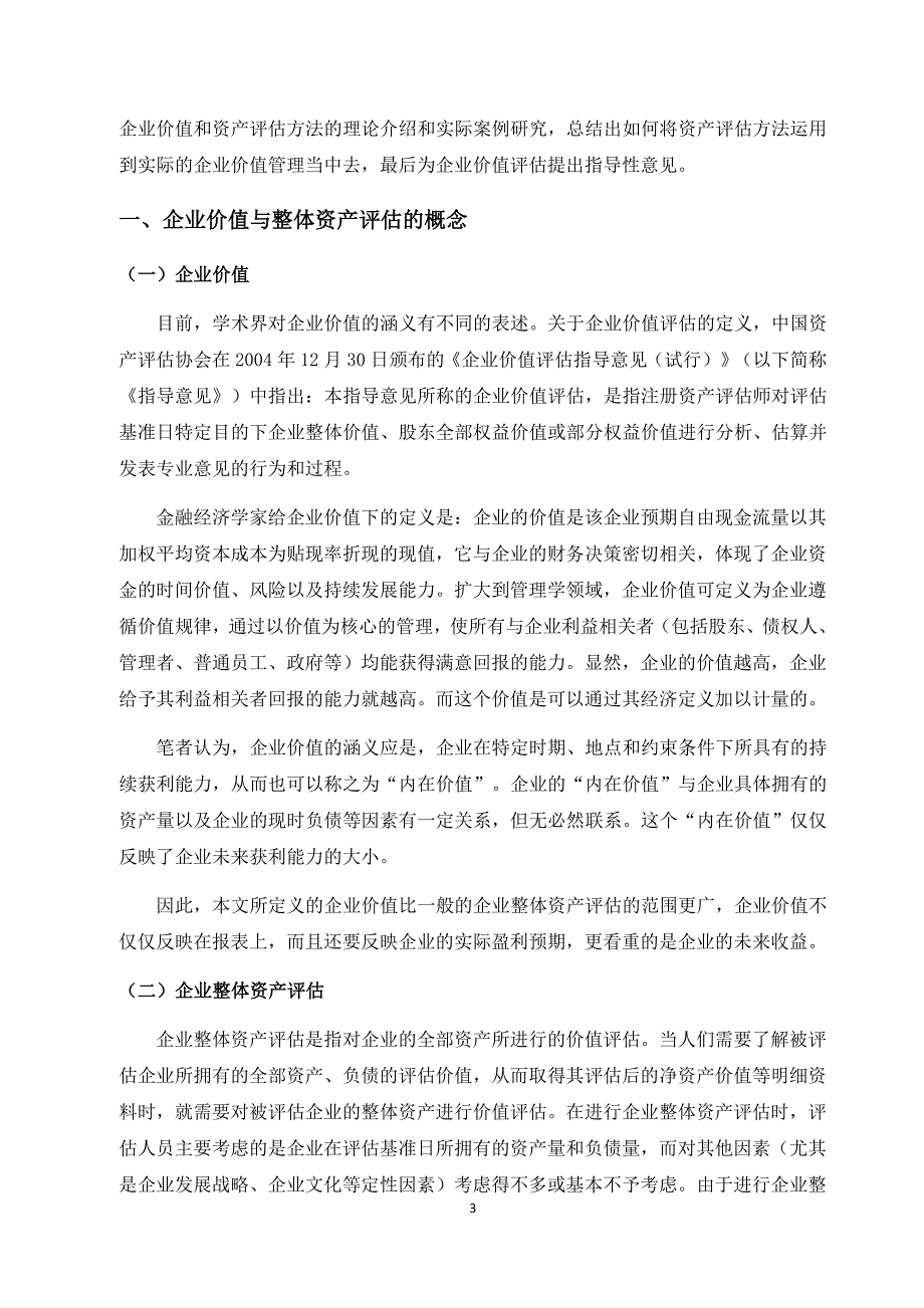 毕业论文--企业价值与整体资产评估的方法研究_第3页