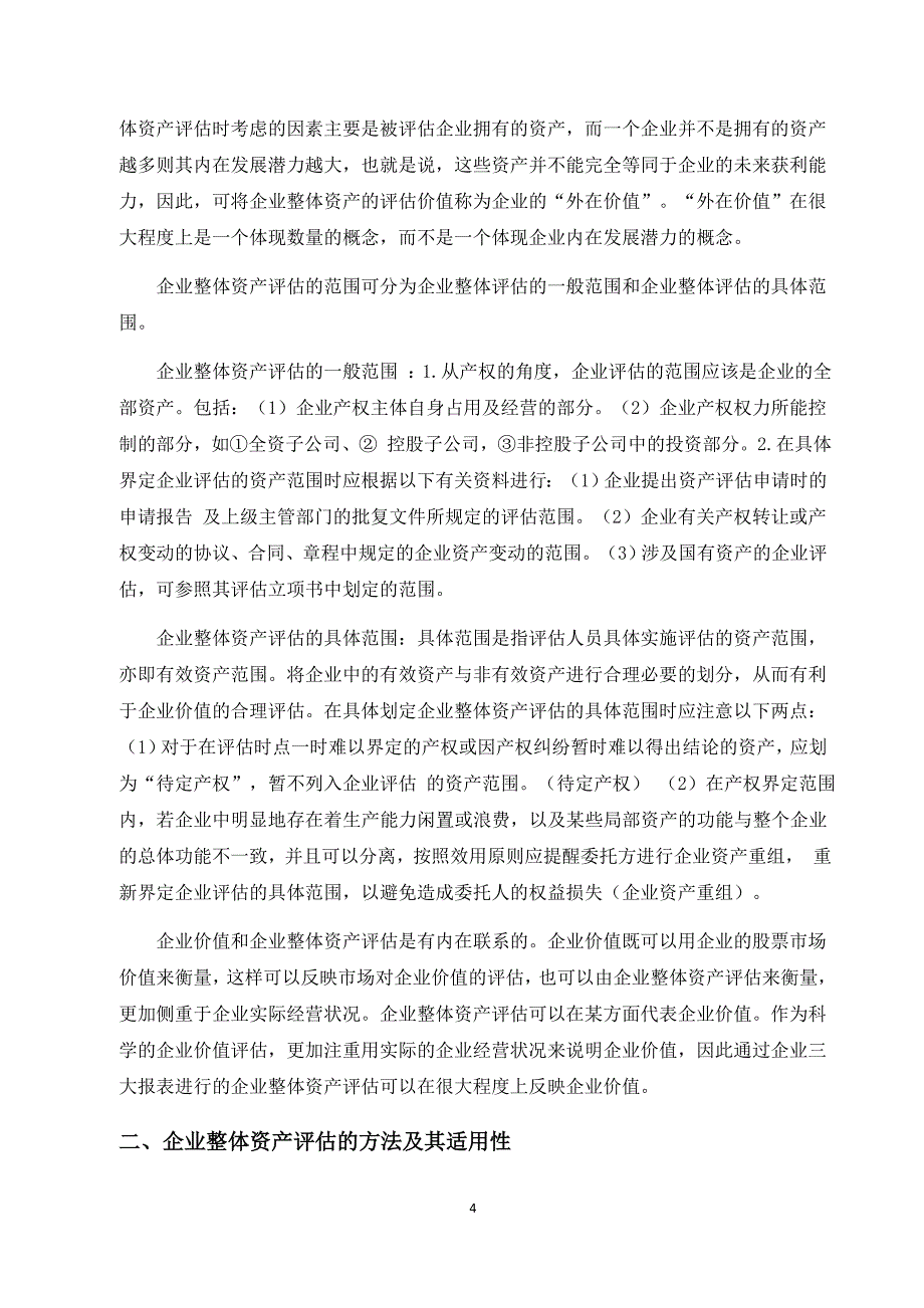 毕业论文--企业价值与整体资产评估的方法研究_第4页