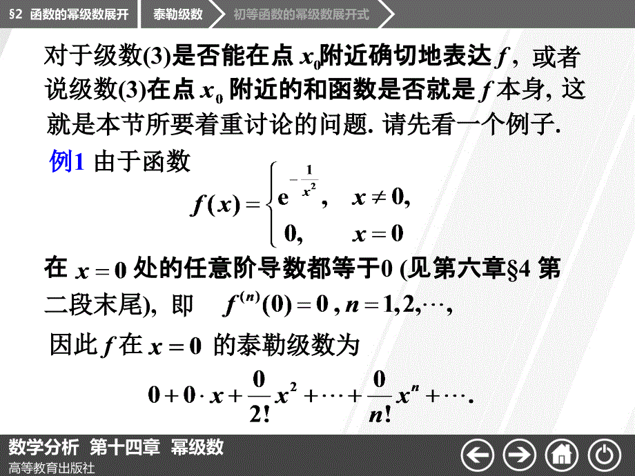 高等数学-第七版-课件-14-2函数的幂级数展开讲述_第4页