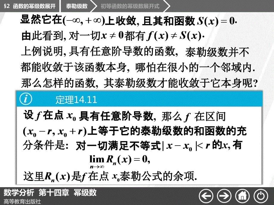 高等数学-第七版-课件-14-2函数的幂级数展开讲述_第5页