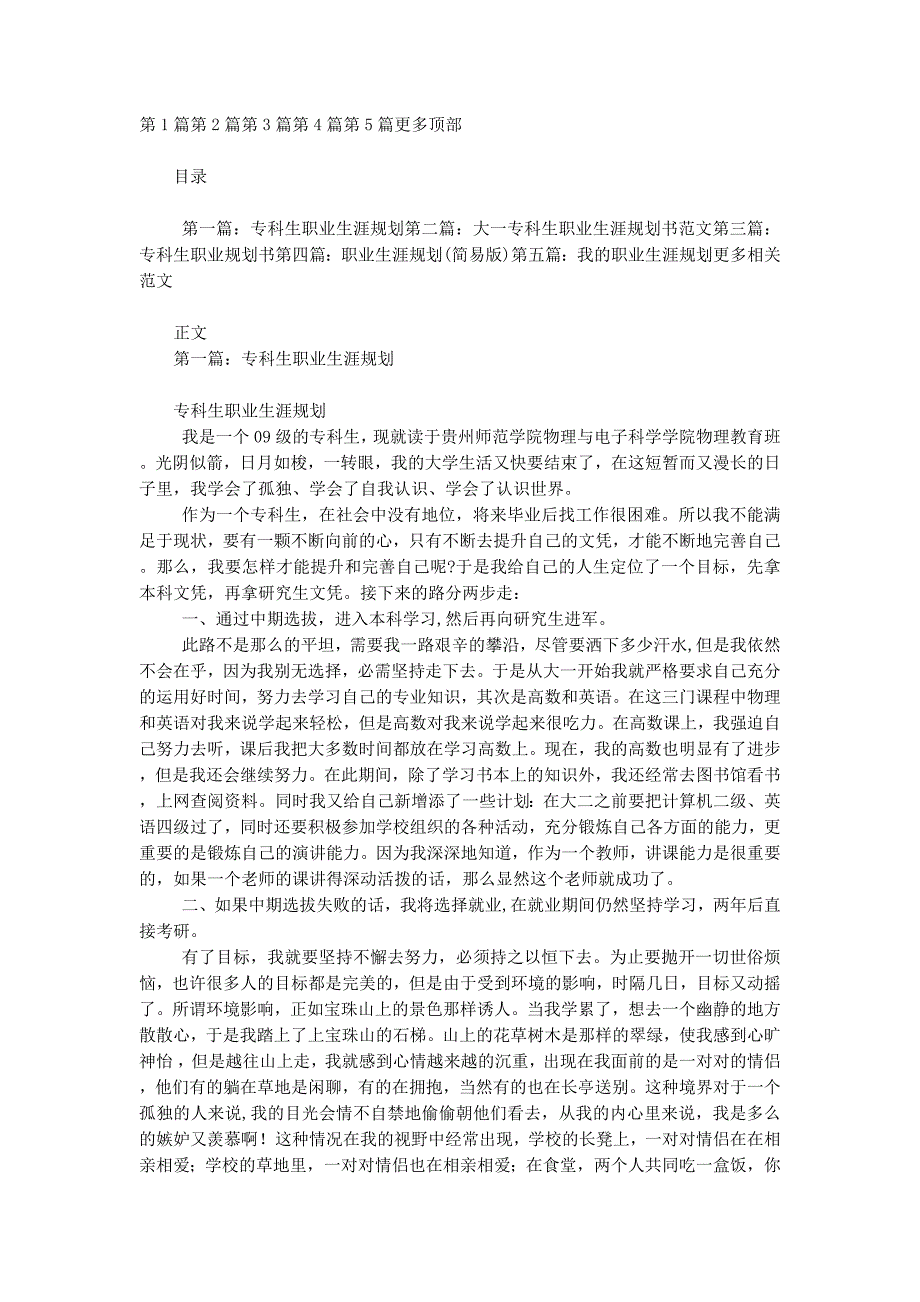 专科生职业生涯规划(精选多 篇).docx_第1页