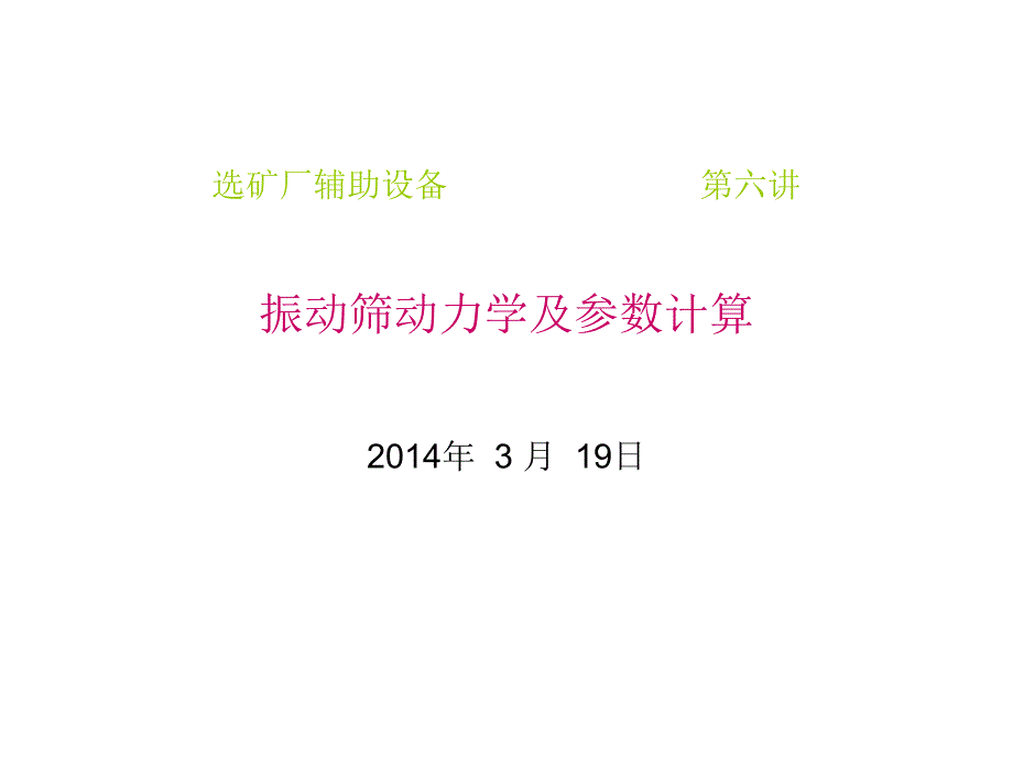 振动筛动力学及参数计算20140319._第1页