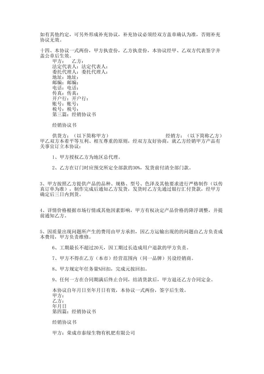 品牌加盟店经销协议书(精选多 篇).docx_第5页