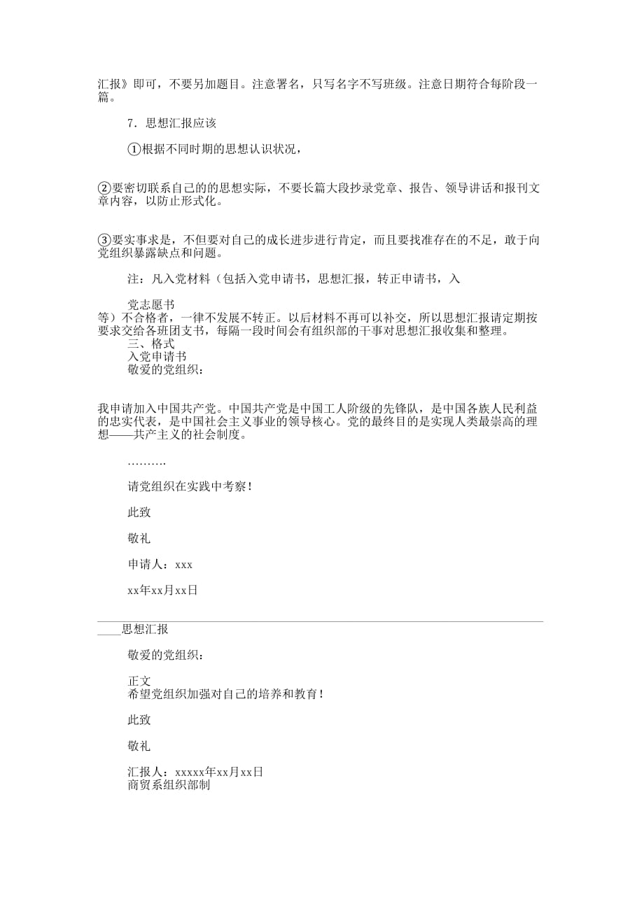 入党申请书和思想汇报的 格式.docx_第2页