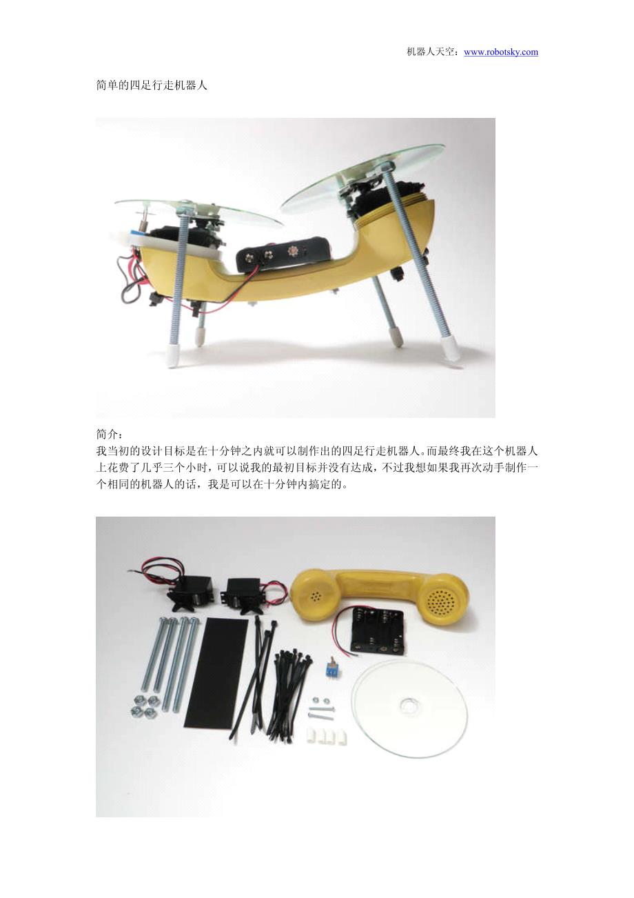 简单的行走机器人制作资料_第1页