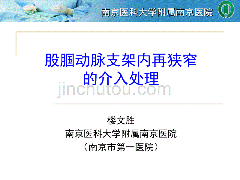 股腘动脉支架内再狭窄的介入处理综述_第1页