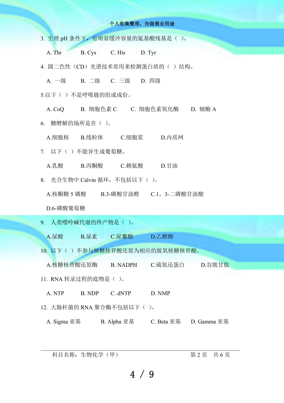 中国科学院大学年招收攻读硕士学位研究生入学统一测验试题生物化学(甲)_第4页