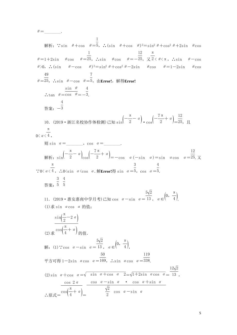 （新课改省份专用）2020版高考数学一轮复习 课时跟踪检测（二十一）同角三角函数的基本关系与诱导公式（含解析）_第5页