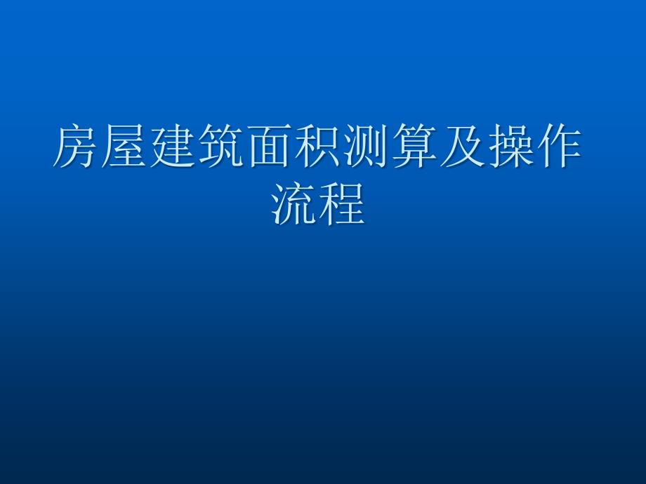 房屋建筑面积测算及操作流程解析_第1页