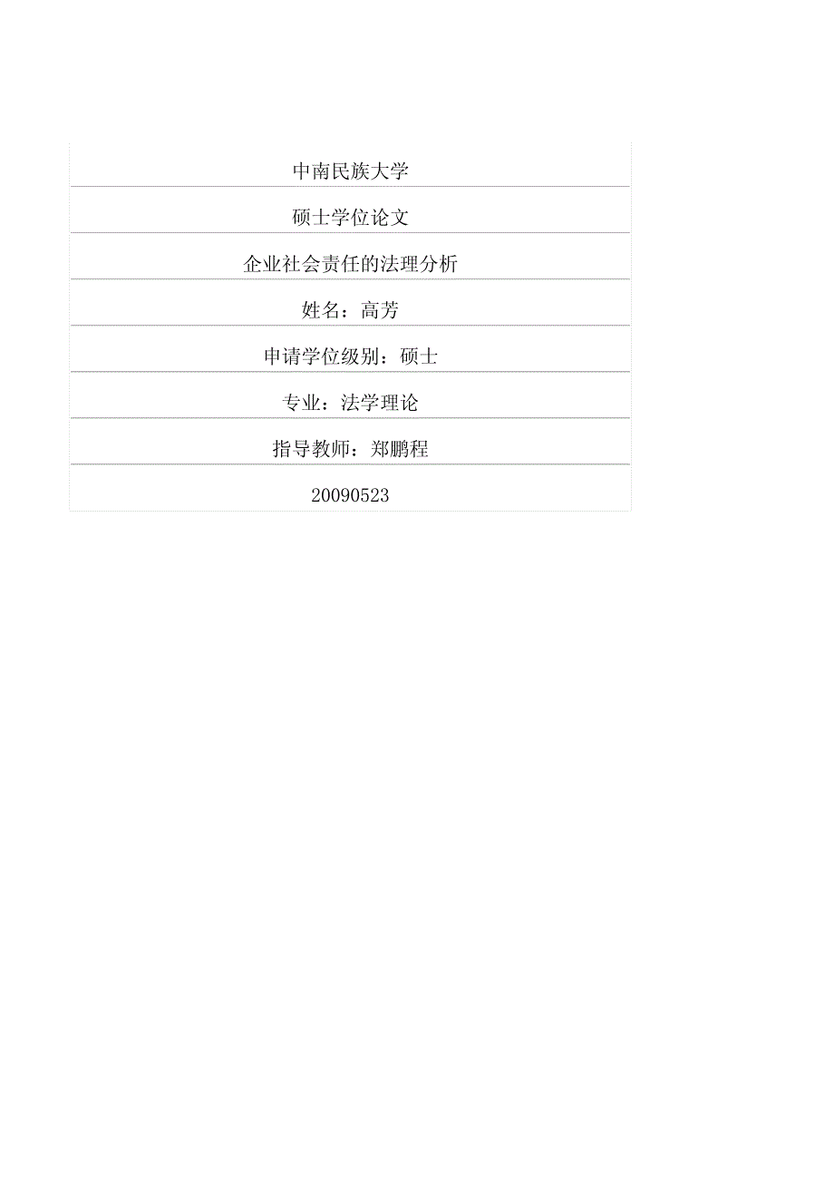 企业社会责任的法理分析_第1页