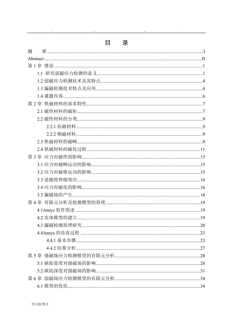 弱磁应力检测模型的有限元分析论文正稿_第4页