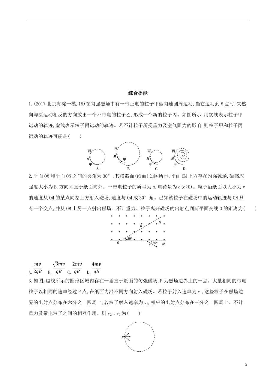 （北京专用）2019版高考物理一轮复习 第十一章 磁场 第2讲 洛伦兹力 带电粒子在匀强磁场中的运动检测_第5页