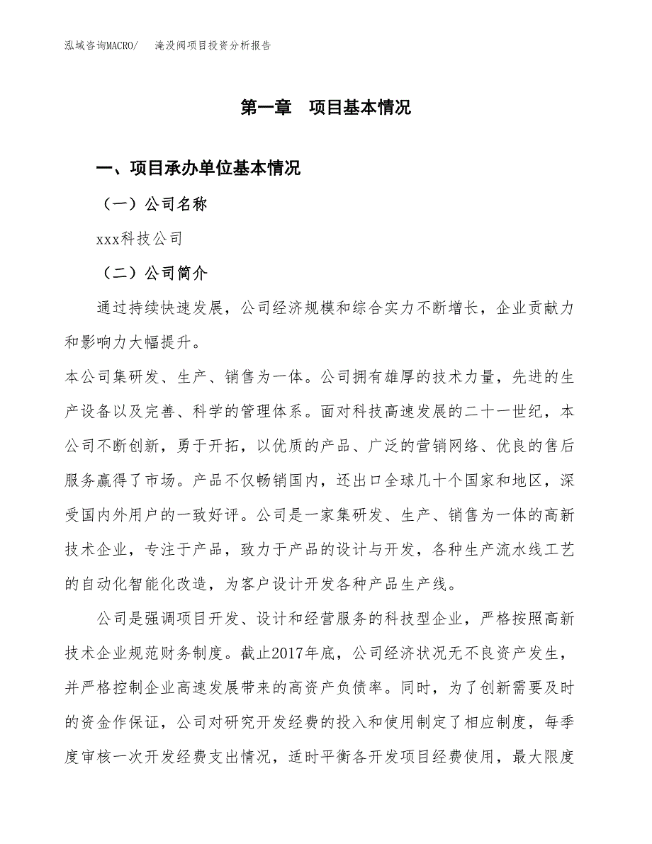 淹没阀项目投资分析报告（总投资18000万元）（89亩）_第2页